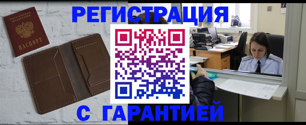прописка регистрация в Волгодонске
